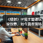 《辐射》IP易主曾遭玩家敌意，如今真香现场（图3）