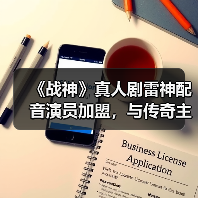 《战神》真人剧雷神配音演员加盟，与传奇主演同台？（图4）