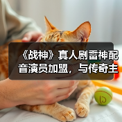 《战神》真人剧雷神配音演员加盟，与传奇主演同台？（图2）