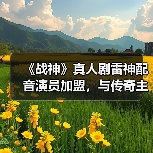 《战神》真人剧雷神配音演员加盟，与传奇主演同台？（图3）