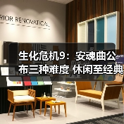 生化危机9：安魂曲公布三种难度 休闲至经典模式（图1）