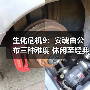 生化危机9：安魂曲公布三种难度 休闲至经典模式（图4）