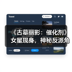 《古墓丽影：催化剂》女星现身，神秘反派角色确认加盟（图2）