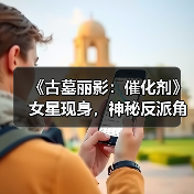《古墓丽影：催化剂》女星现身，神秘反派角色确认加盟（图3）