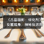 《古墓丽影：催化剂》女星现身，神秘反派角色确认加盟（图4）