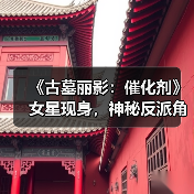《古墓丽影：催化剂》女星现身，神秘反派角色确认加盟（图1）