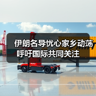 伊朗名导忧心家乡动荡 呼吁国际共同关注（图4）