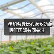 伊朗名导忧心家乡动荡 呼吁国际共同关注（图3）