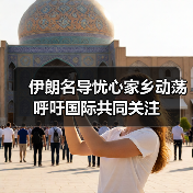 伊朗名导忧心家乡动荡 呼吁国际共同关注（图2）