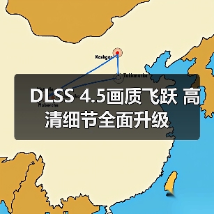 DLSS 4.5画质飞跃 高清细节全面升级（图3）