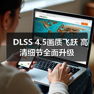DLSS 4.5画质飞跃 高清细节全面升级（图2）