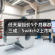 任天堂股价5个月暴跌三成，Switch2上市难挽市场信心？（图2）