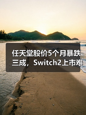 任天堂股价5个月暴跌三成，Switch2上市难挽市场信心？（图1）