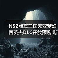 NS2版真三国无双梦幻四英杰DLC开放预购 新武器与IF故事抢先看（图1）