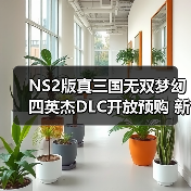 NS2版真三国无双梦幻四英杰DLC开放预购 新武器与IF故事抢先看（图3）
