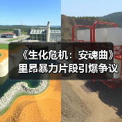 《生化危机：安魂曲》里昂暴力片段引爆争议，或成系列最血腥之作（图1）