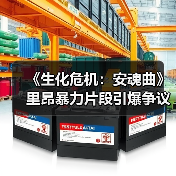 《生化危机：安魂曲》里昂暴力片段引爆争议，或成系列最血腥之作（图3）