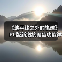 《地平线之外的轨迹》PC版新增抗锯齿功能详解（图3）