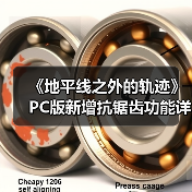 《地平线之外的轨迹》PC版新增抗锯齿功能详解（图2）