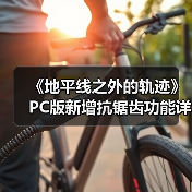 《地平线之外的轨迹》PC版新增抗锯齿功能详解（图4）