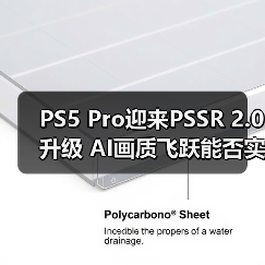 PS5 Pro迎来PSSR 2.0升级 AI画质飞跃能否实现120帧？（图2）