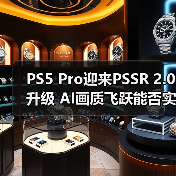 PS5 Pro迎来PSSR 2.0升级 AI画质飞跃能否实现120帧？（图3）