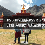 PS5 Pro迎来PSSR 2.0升级 AI画质飞跃能否实现120帧？（图4）