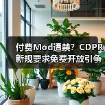 付费Mod遭禁？CDPR新规要求免费开放引争议
