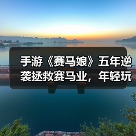 手游《赛马娘》五年逆袭拯救赛马业，年轻玩家引爆行业热潮