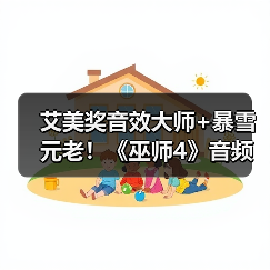 艾美奖音效大师+暴雪元老！《巫师4》音频总监震撼加盟