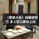 《恶意不息》销量破百万 多人模式即将上线