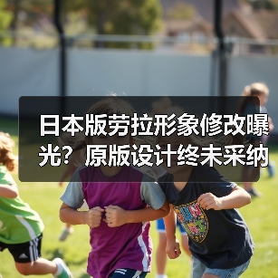 日本版劳拉形象修改曝光？原版设计终未采纳