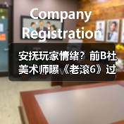 安抚玩家情绪？前B社美术师曝《老滚6》过早公布内幕