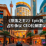《堕落之主2》Epic独占引争议 CEO拉黑建议后销量前景成谜