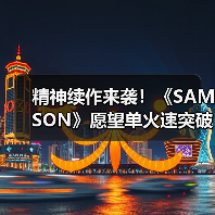 精神续作来袭！《SAMSON》愿望单火速突破10万大关