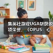 集英社游戏UGA斩获多项荣誉，《OPUS：心相吾山》获“最受期待游戏”大奖