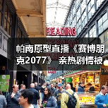 帕南原型直播《赛博朋克2077》 亲热剧情被父母撞见