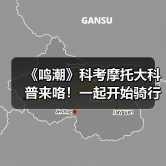 《鸣潮》科考摩托大科普来咯！一起开始骑行之旅吧！