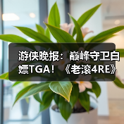 游侠晚报：巅峰守卫白嫖TGA！《老滚4RE》PS5版销量