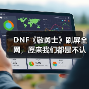 DNF《敬勇士》刷屏全网，原来我们都是不认输的战士