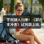 宇宙猎人归来！《超合金冲击》试玩版上线，双人Roguelike冒险开启