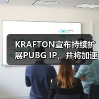 KRAFTON宣布持续扩展PUBG IP，并将加速新作开发打造系列IP（图3）