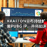 KRAFTON宣布持续扩展PUBG IP，并将加速新作开发打造系列IP（图1）