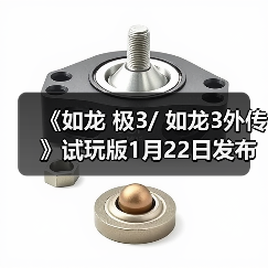 《如龙 极3/ 如龙3外传》试玩版1月22日发布 多项新内容体验(图3) 《如龙 极3/ 如龙3外传》试玩版1月22日发布 多项新内容体验(图3)