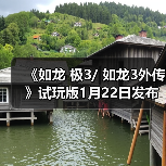 《如龙 极3/ 如龙3外传》试玩版1月22日发布 多项新内容体验(图1) 《如龙 极3/ 如龙3外传》试玩版1月22日发布 多项新内容体验(图1)