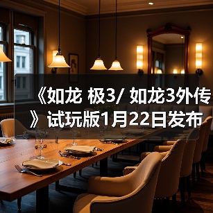 《如龙 极3/ 如龙3外传》试玩版1月22日发布 多项新内容体验(图4) 《如龙 极3/ 如龙3外传》试玩版1月22日发布 多项新内容体验(图4)