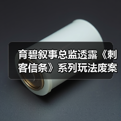 育碧叙事总监透露《刺客信条》系列玩法废案 《黑旗》竟要避开军舰(图4) 育碧叙事总监透露《刺客信条》系列玩法废案 《黑旗》竟要避开军舰(图4)