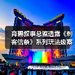 育碧叙事总监透露《刺客信条》系列玩法废案 《黑旗》竟要避开军舰(图3) 育碧叙事总监透露《刺客信条》系列玩法废案 《黑旗》竟要避开军舰(图3)