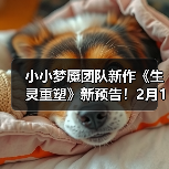 小小梦魇团队新作《生灵重塑》新预告!2月13日发售(图2) 小小梦魇团队新作《生灵重塑》新预告!2月13日发售(图2)