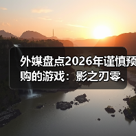 外媒盘点2026年谨慎预购的游戏:影之刃零、GTA6等!(图1) 外媒盘点2026年谨慎预购的游戏:影之刃零、GTA6等!(图1)